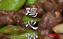 爆炒鸡心的做法(爆炒鸡心的家常做法，鲜香有嚼劲)