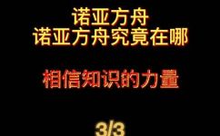 诺亚方舟在哪里被发现(揭秘诺亚方舟的发现地点在哪里？寻找最新线索)