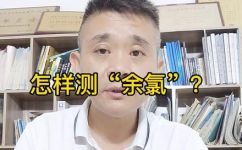 余氯是多少才正常(如何判断余氯浓度正常？了解合适的余氯含量)