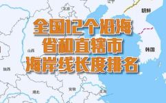 中国海岸线长度是多少千米(中国海岸线长度究竟有多长？解析中国海岸线全长)