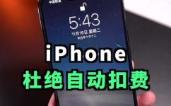 如何取消苹果自动续费(如何正确取消苹果自动续费服务？)