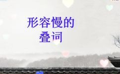 缓慢的近义词是什么(如何更恰当地表达缓慢？缓慢的近义词有哪些？)