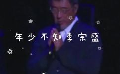 李宗盛十大经典歌曲推荐(李宗盛经典歌曲推荐：听听这十首歌，让你懂他的创作之道。)
