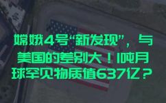 关于嫦娥四号的信息(探讨嫦娥四号的科学资讯)
