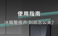 冰箱报警器一直响怎么回事(冰箱报警器不停响，如何解决？ )