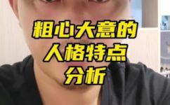 粗心大意的意思是什么(什么是粗心大意，探究其含义和表现)