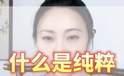 纯粹是什么意思解释(详解纯粹的意义及含义)