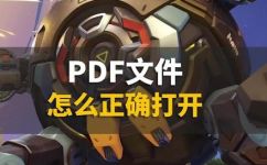 如何打开pdf文件(教程如何快速便捷地打开PDF文件？)
