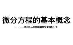 特解和通解的关系公式(解析特解和通解的关系公式如何求解？ )