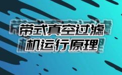真空过滤机的工作原理(如何深入了解真空过滤机的工作原理？)