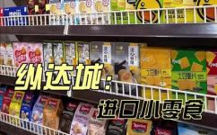 进口零食有哪些(探寻进口零食市场，分享多样美味)