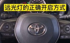 怎么打开远光灯(如何正确使用远光灯：打开远光灯的方法及技巧)