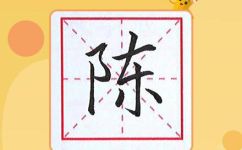 陈的拼音怎么写(陈姓拼音怎样写易错点大汇总)