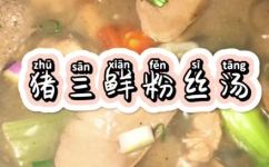 三鲜粉汤的做法及配方(厨房秘籍三鲜粉汤的做法与配方，妙招全部揭秘)