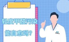 轻度污染甲醛要不要紧(轻度污染：甲醛是否对健康造成影响？)