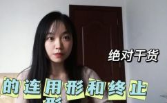 日语动词终止形是什么(日语动词的终止形是什么？)