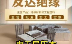 电工绝缘板是用什么材料做的(电工绝缘板的材料有哪些？ 电工绝缘板的制作材料解析)