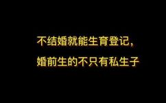 不结婚能生小孩吗(不结婚可以生小孩吗？关于未婚生育的生育政策与实际情况)