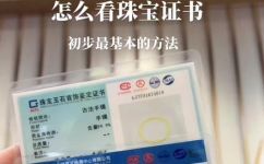 珠宝证书怎么看(珠宝鉴定证书使用技巧，这样看就能轻松分辨真伪)