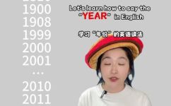 years怎么读什么意思(如何正确发音years并了解其含义)