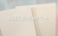 b5和a4哪个大啊(B5和A4纸哪个尺寸更大？)