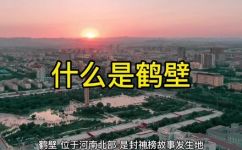 河南鹤壁是什么地方(河南鹤壁介绍：了解这个美丽城市的历史和文化)