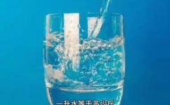 1公斤水等于多少升水(如何计算1公斤水等于多少升？水重量与体积换算方法分享)