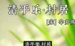 村居的诗意是什么(村居之美：领略自然与人文的诗意气息)