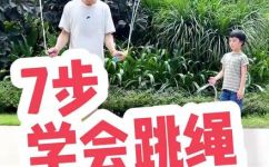跳绳的方法和技巧有哪些(跳绳初学者必学：超实用跳绳教学及技巧解析)