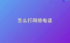 怎么打网络电话(网络电话使用技巧：如何拨打网络电话)