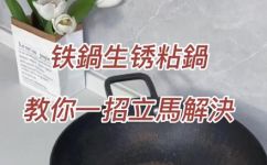铁锅怎么除锈(如何有效除锈铁锅：实用技巧分享)