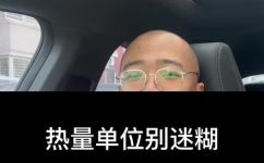 大卡和卡路里一样吗(大卡与卡路里区别在哪？深入解析大卡与卡路里的真正意义)