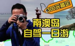 南澳岛旅游攻略一日游(南澳岛一日游旅游攻略，完美体验海岛风光)