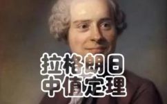 Lagrange中值定理(重要数学定理拉格朗日中值定理：解析优美应用广泛的微积分定理)