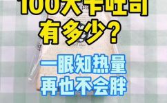 一片面包片多少克(一片面包片有多少克？探究面包重量的小窍门)