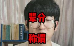 姑奶奶是什么辈分(姑奶奶的辈分及其称呼方式解析)