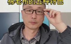 棉毛布好吗(棉毛布优点和缺点有哪些？如何选择适合自己的棉毛布产品？)