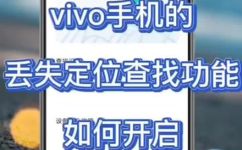 vivo查找手机怎么开(vivo手机查找功能开启方法详解)