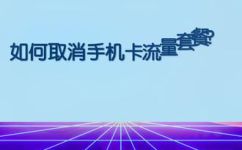 如何取消设置的流量套餐(操作步骤详解：如何取消已开启的流量套餐设置)