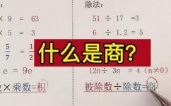 数学里商是什么(深入了解数学中的商是什么意思)
