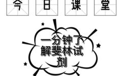 斐林试剂是什么(探究斐林试剂的定义及作用 )