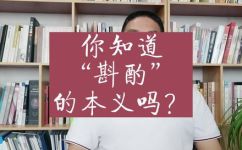 斟酌的意思是什么(如何正确理解斟酌的含义？)
