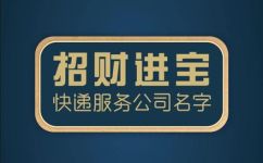 好听的快递名有哪些(推荐好听的快递公司名称，你知道哪些？)