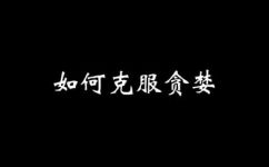请问贪得无厌的近义词(如何避免过度贪婪)