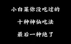 小白菜做法大全家常菜(1. 家庭美食：小白菜的10款美味做法 )