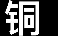 cu是什么元素(探索CU元素：了解它的性质和用途)