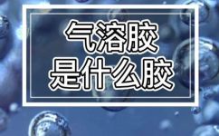 气溶胶是胶体吗(气溶胶究竟算不算胶体？探讨气溶胶的组成和特点)