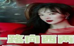 一路向西演员角色介绍(一路向西演员角色介绍：认识主演们的角色扮演)