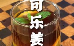 可乐姜汤的做法和功效(如何制作可乐姜汤？盘点可乐姜汤的营养与功效)