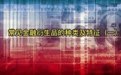 金融衍生品的分类(探究金融衍生品的分类及其特点)
